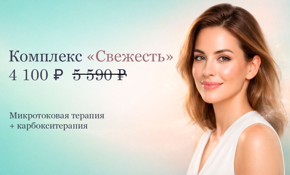 Комплекс "Свежесть" по специальной цене