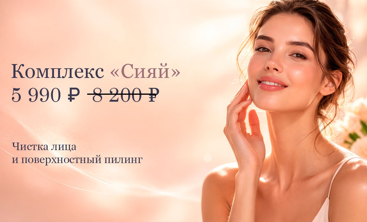 Комплекс "Сияй" по специальной цене