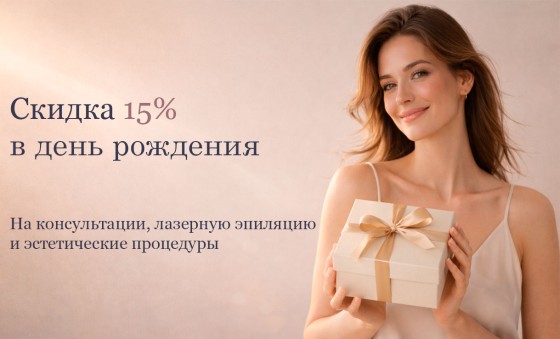 Скидка 15% в день рождения